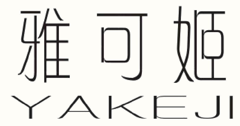雅尔服装厂